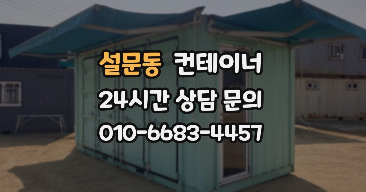 설문동 컨테이너 매매
