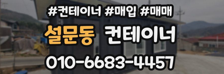 설문동 컨테이너