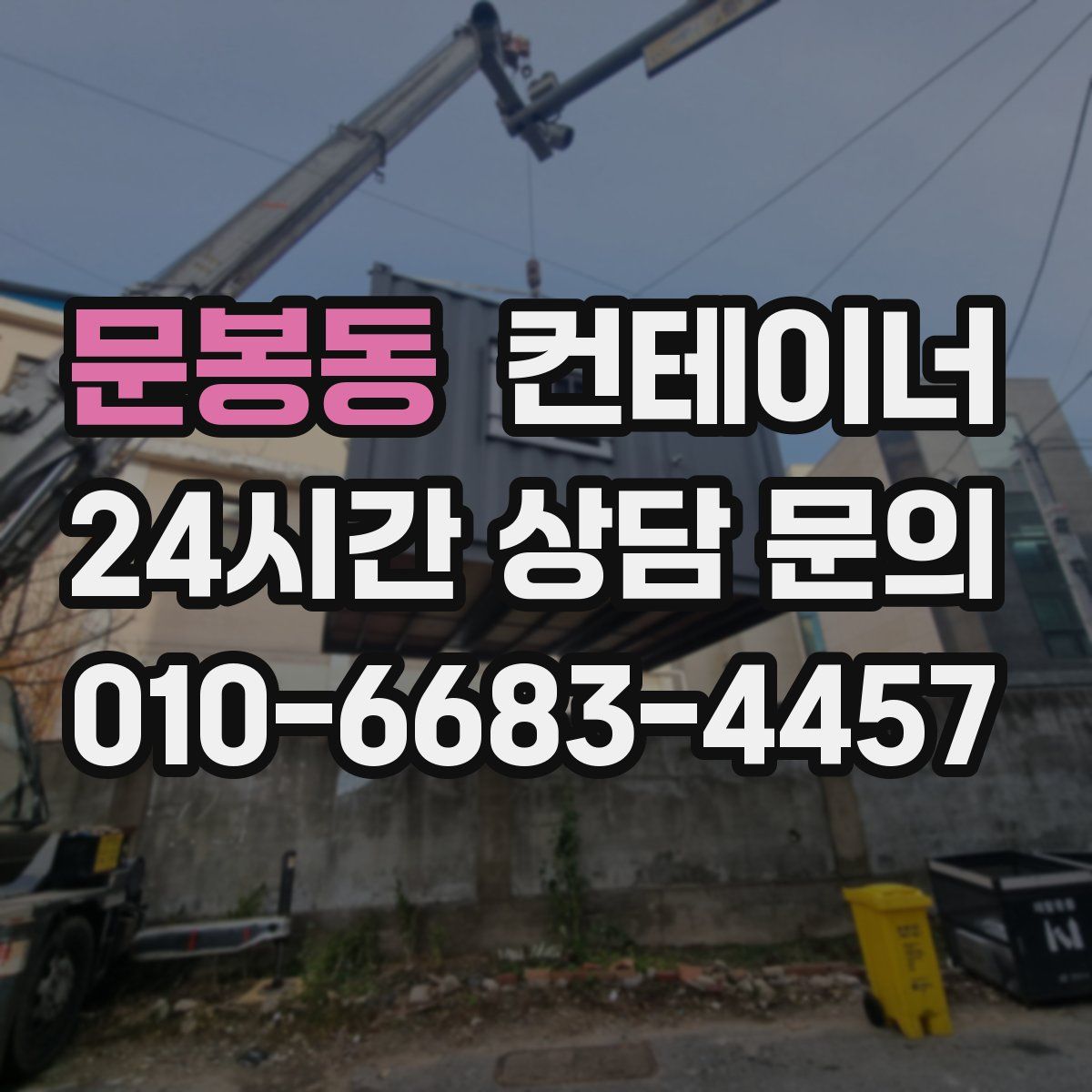 문봉동 컨테이너 매매