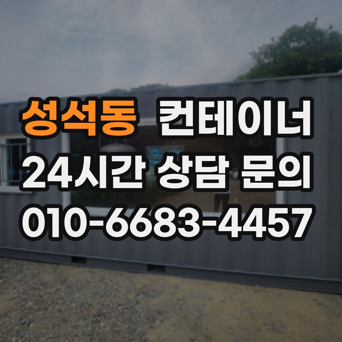 성석동 컨테이너 매매