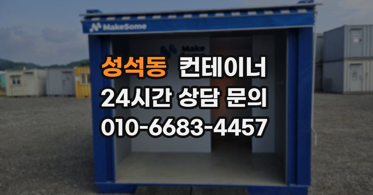 성석동 컨테이너 매매