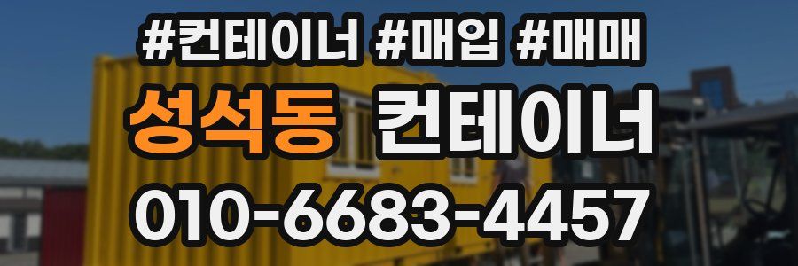 성석동 컨테이너