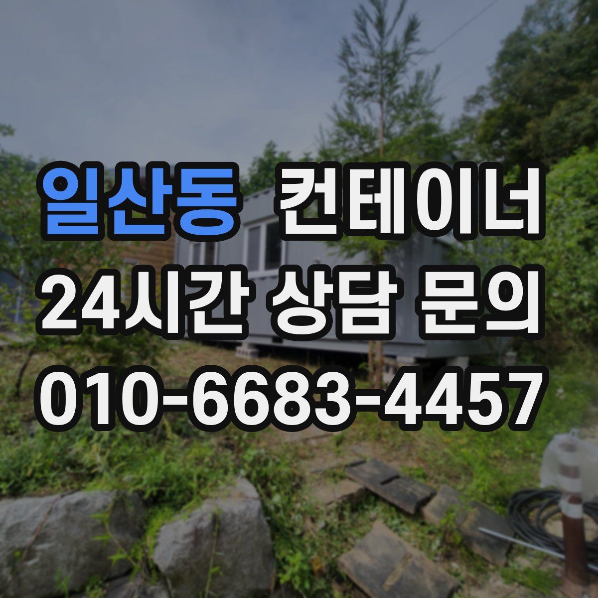 일산동 컨테이너 매매