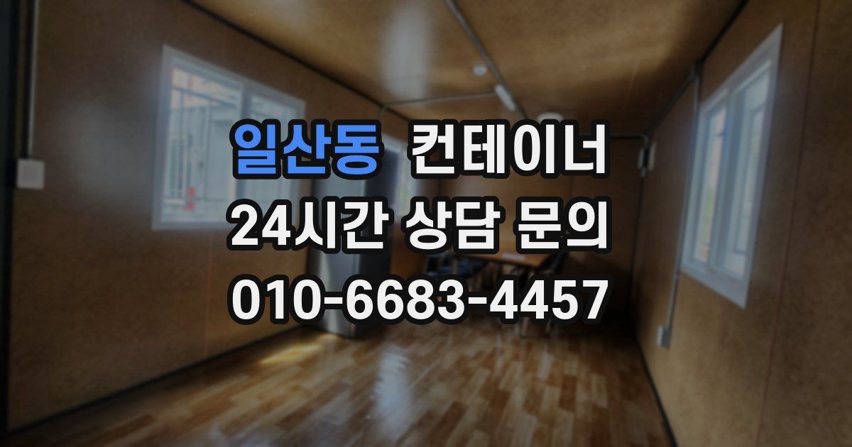 일산동 컨테이너 매매