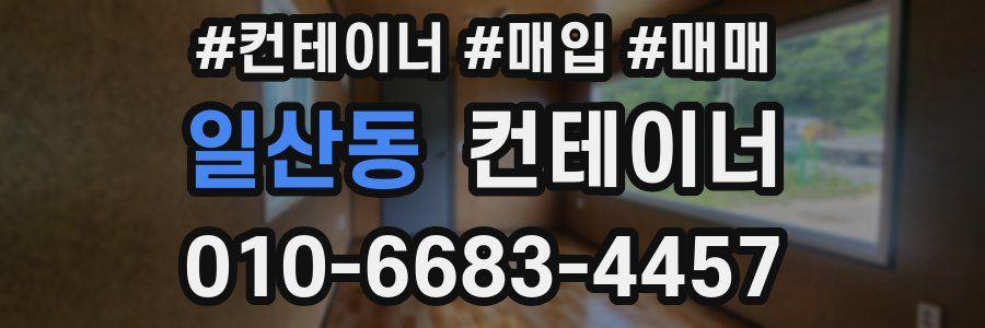 일산동 컨테이너