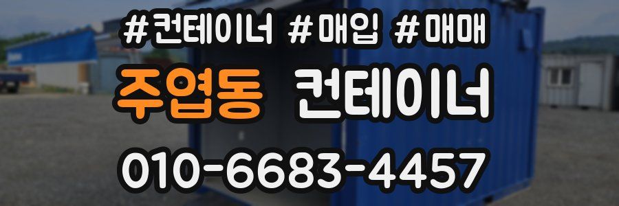 주엽동 컨테이너