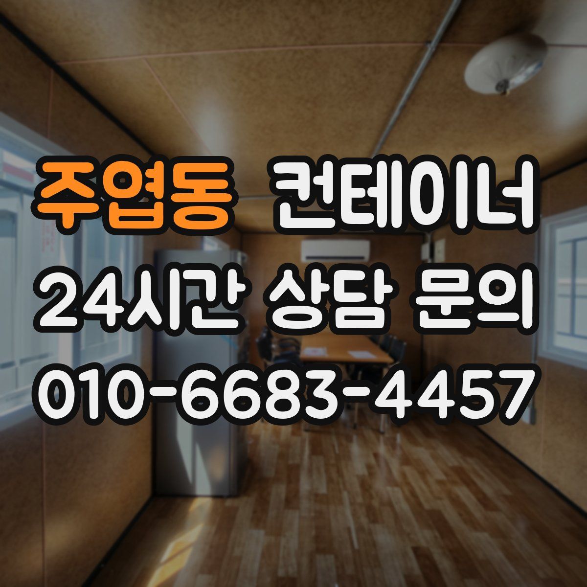 주엽동 컨테이너 매매