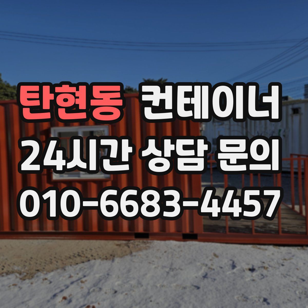 탄현동 컨테이너 매매