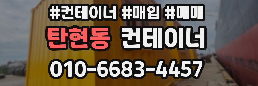 탄현동 컨테이너