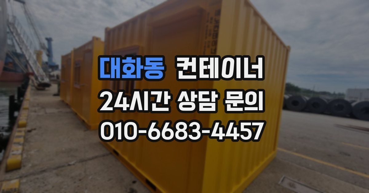 대화동 컨테이너 매매
