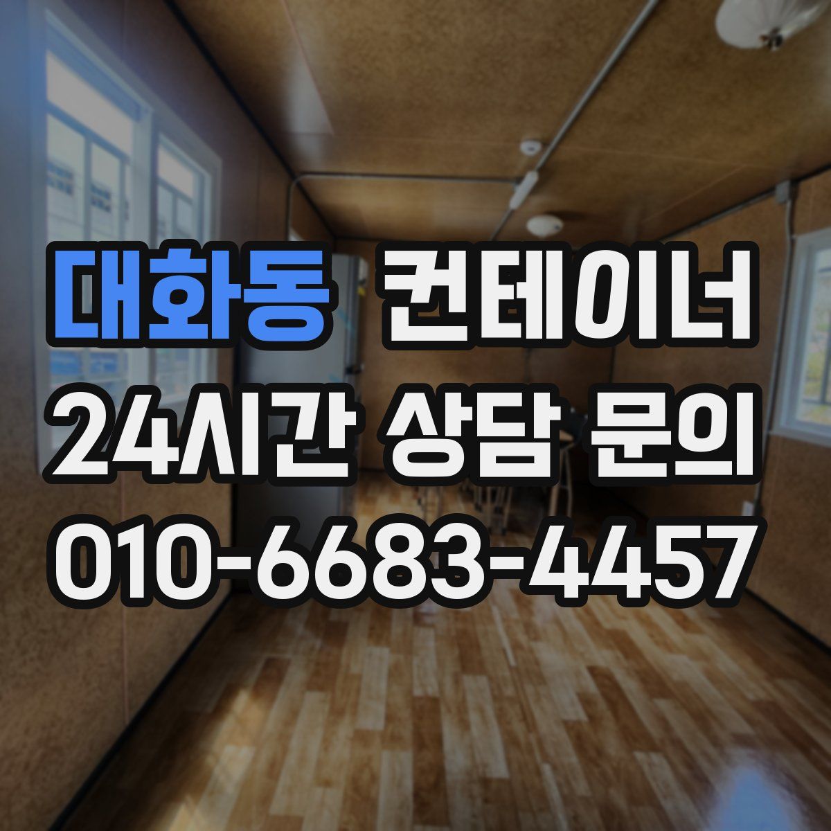 대화동 컨테이너 매매