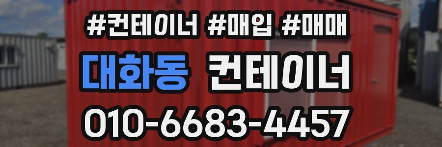 대화동 컨테이너