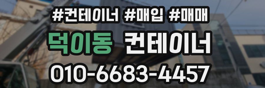 덕이동 컨테이너