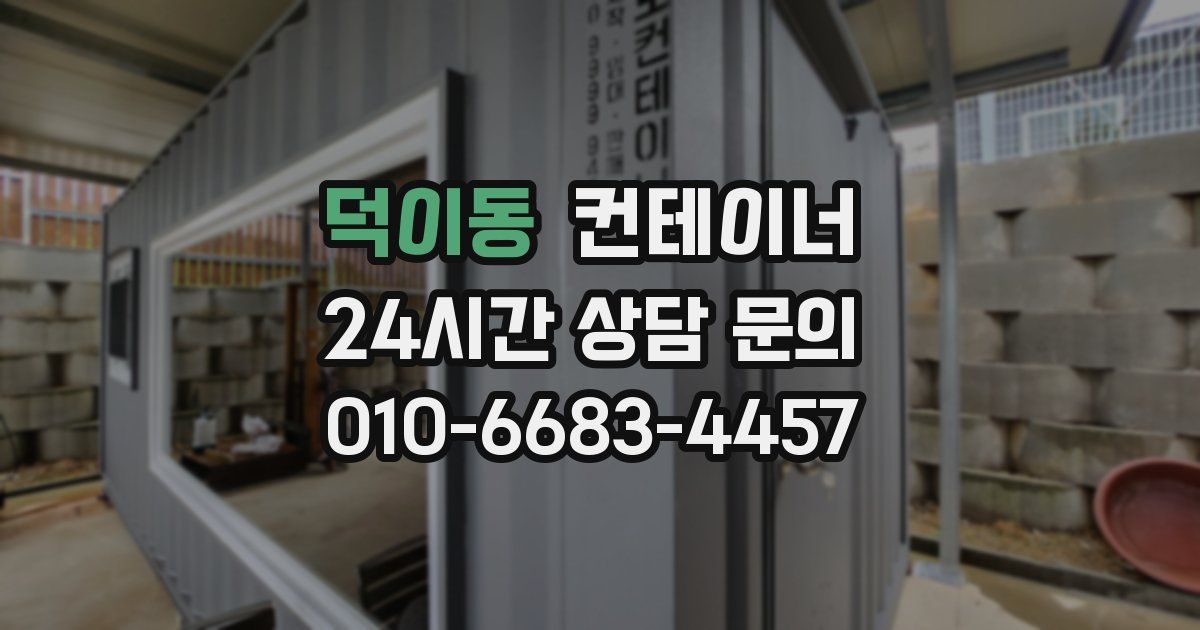 덕이동 컨테이너 매매