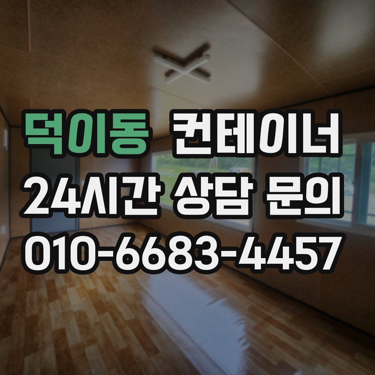 덕이동 컨테이너 매매