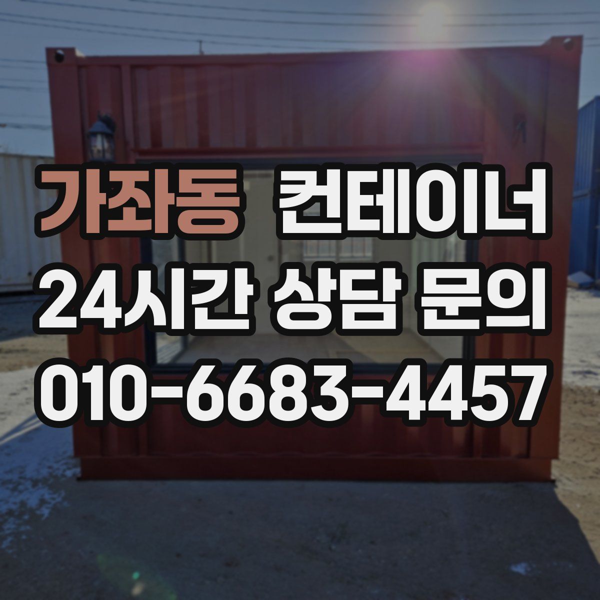 가좌동 컨테이너 매매