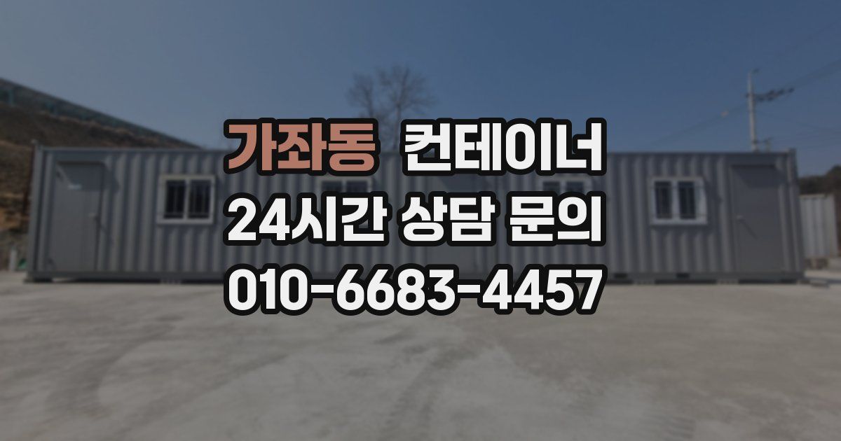 가좌동 컨테이너 매매