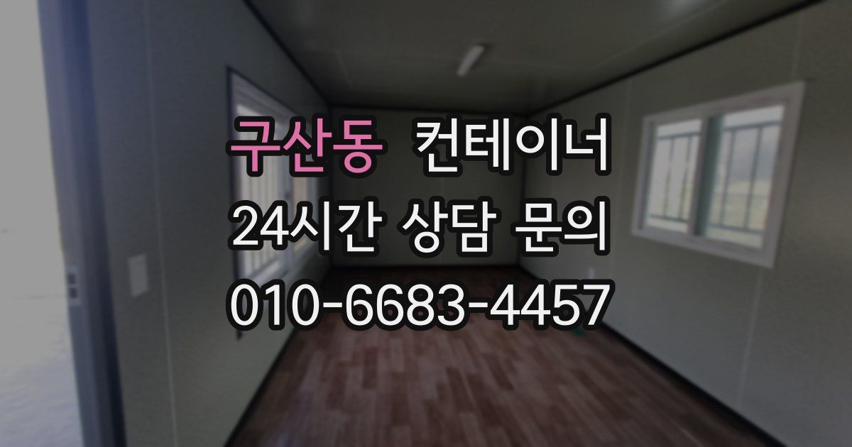 구산동 컨테이너 매매
