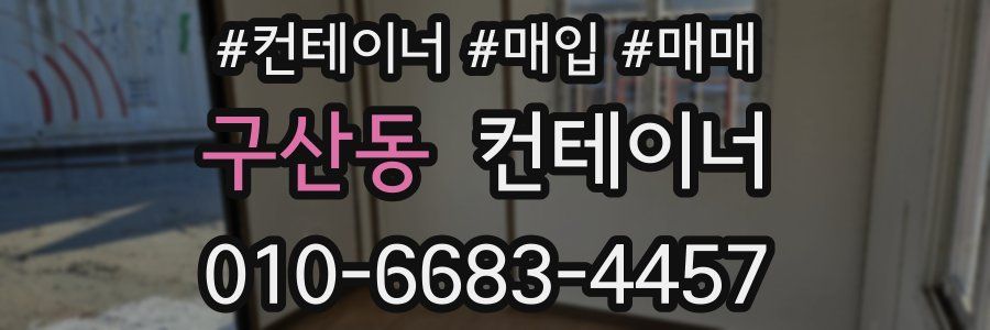 구산동 컨테이너