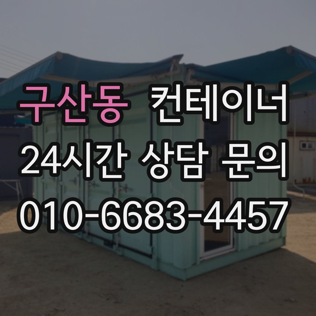 구산동 컨테이너 매매