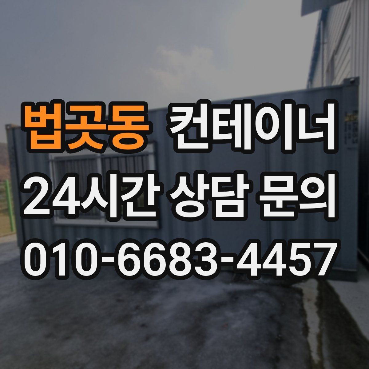 법곳동 컨테이너 매매 상태 설명을 솔직히 해야 유리한 이유