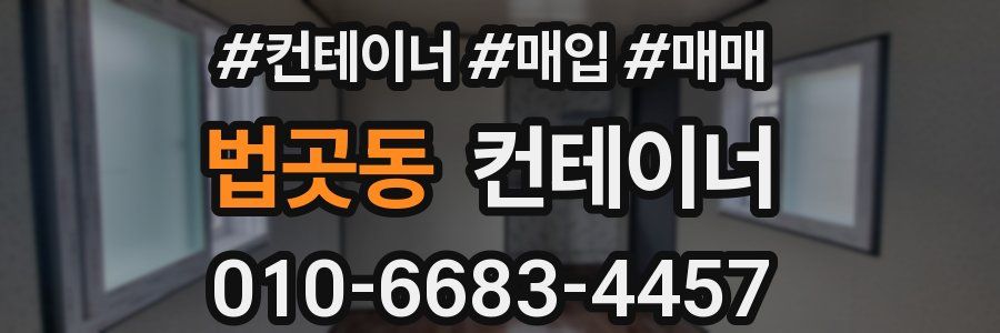 법곳동 컨테이너