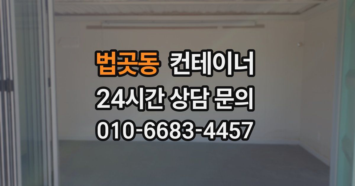 법곳동 컨테이너 매매