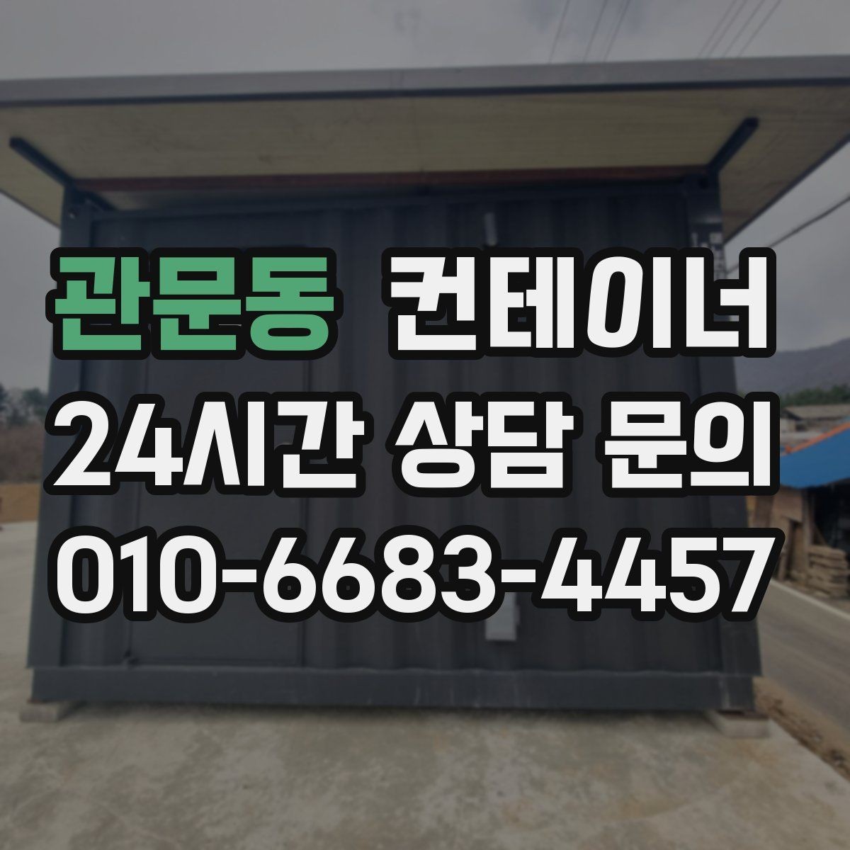 관문동 컨테이너 매매 프랜차이즈 매장 외부 컨테이너 정리 방법
