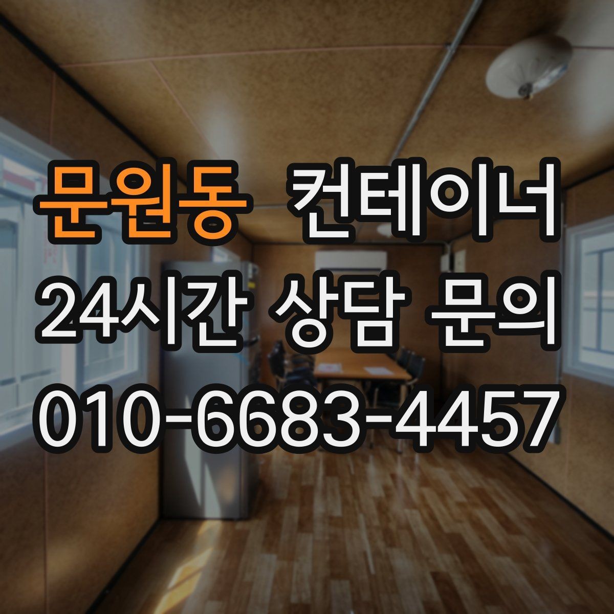 문원동 컨테이너 매매 도심 공사현장에서 민원 없이 정리하는 실무 팁