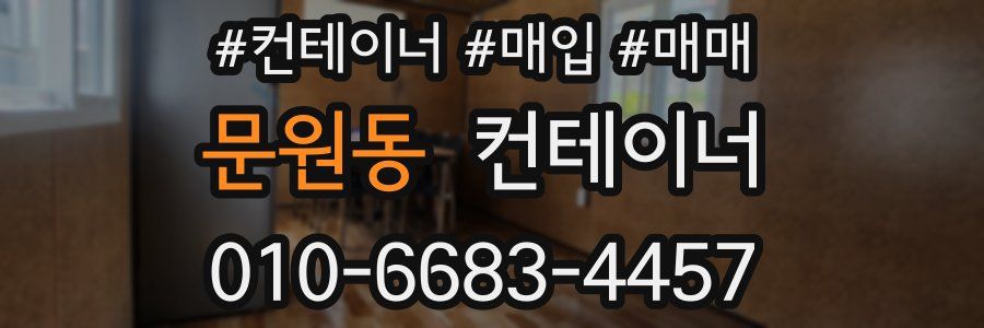 문원동 컨테이너