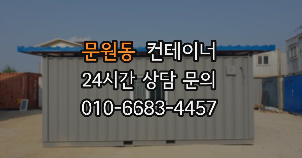 문원동 컨테이너 매매
