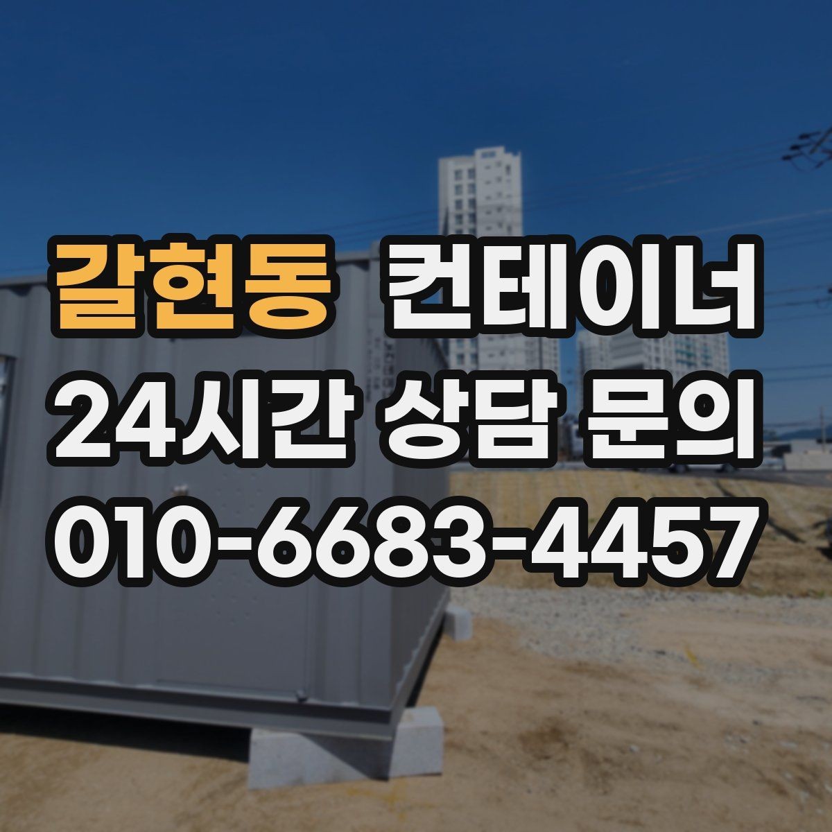 갈현동 컨테이너 매매 사진만으로 시작하는 비대면 견적 절차