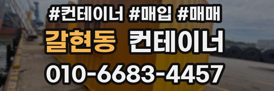 갈현동 컨테이너