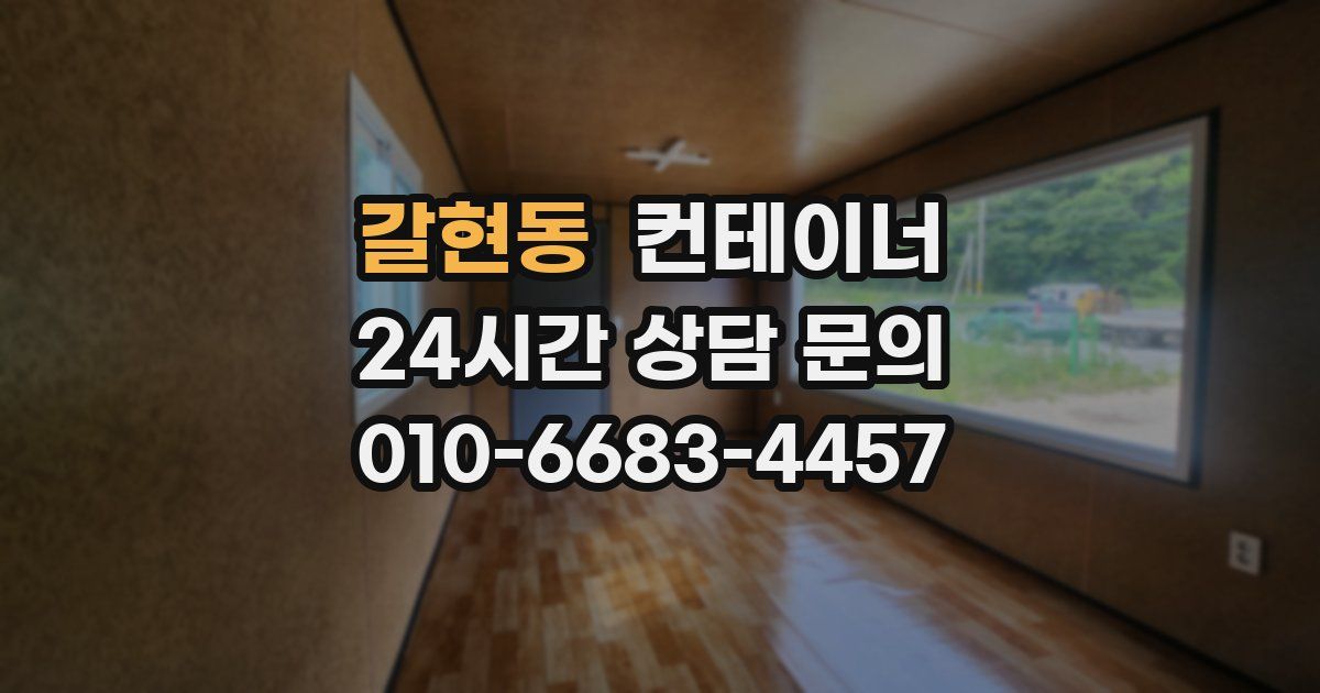 갈현동 컨테이너 매매