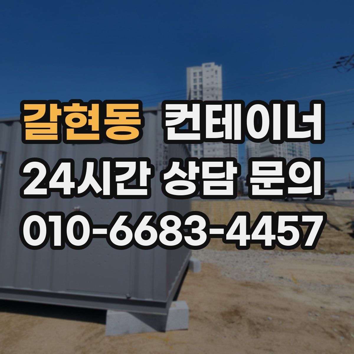 갈현동 컨테이너 매매