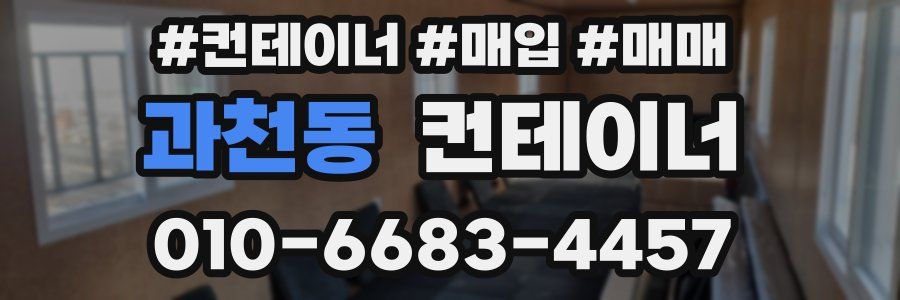 과천동 컨테이너