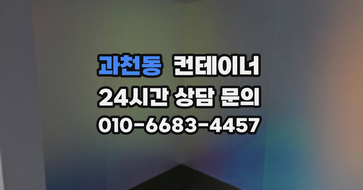 과천동 컨테이너 매매