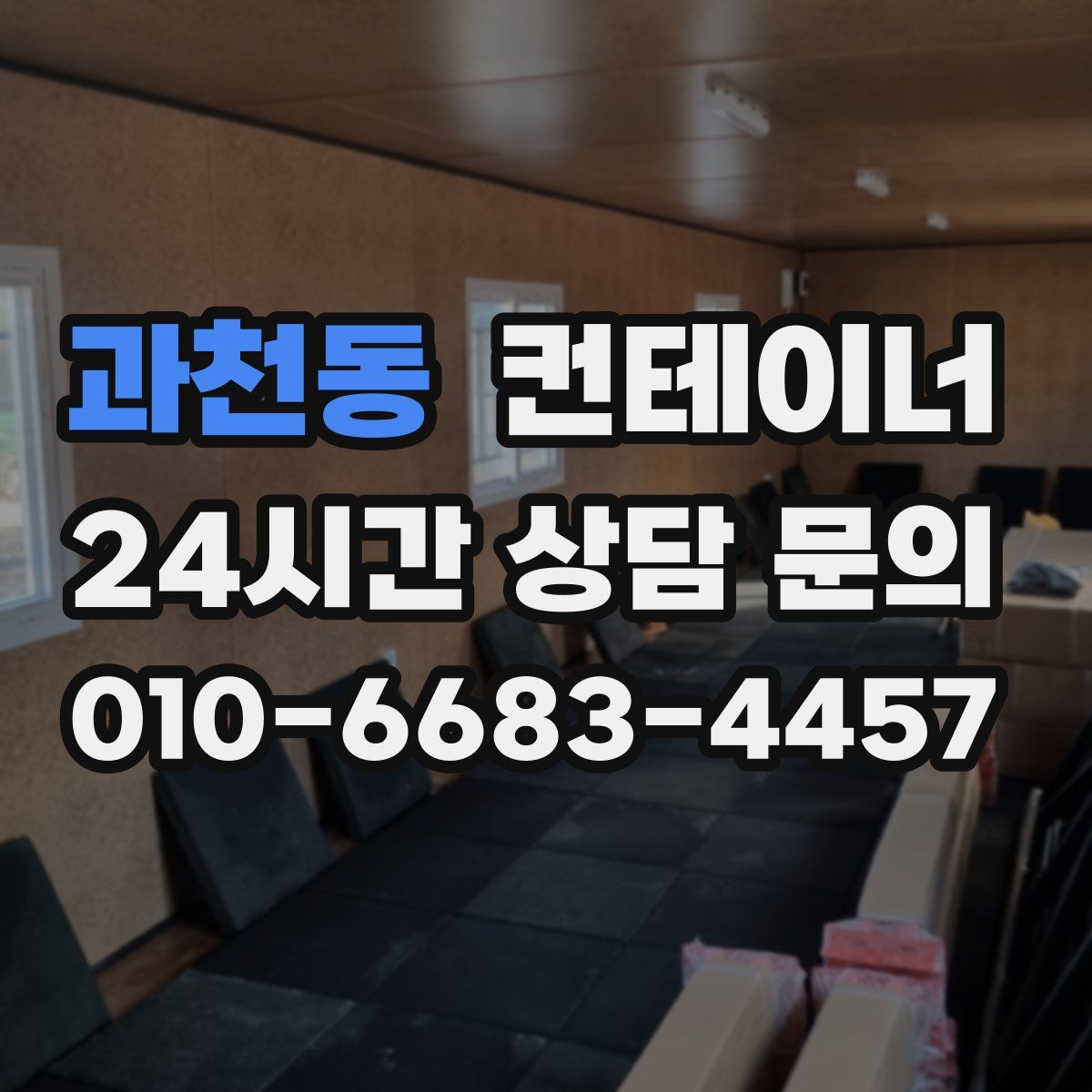 과천동 컨테이너 매매