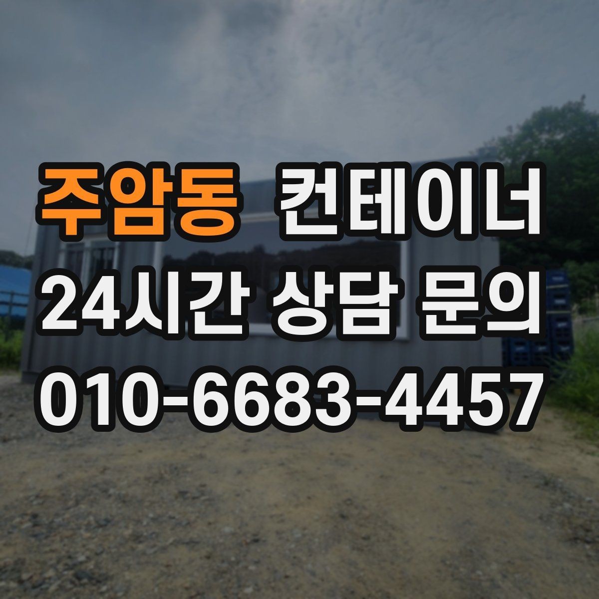 주암동 컨테이너 매매 카센터 정비소 앞 임시 창고를 깔끔하게 비우는 법