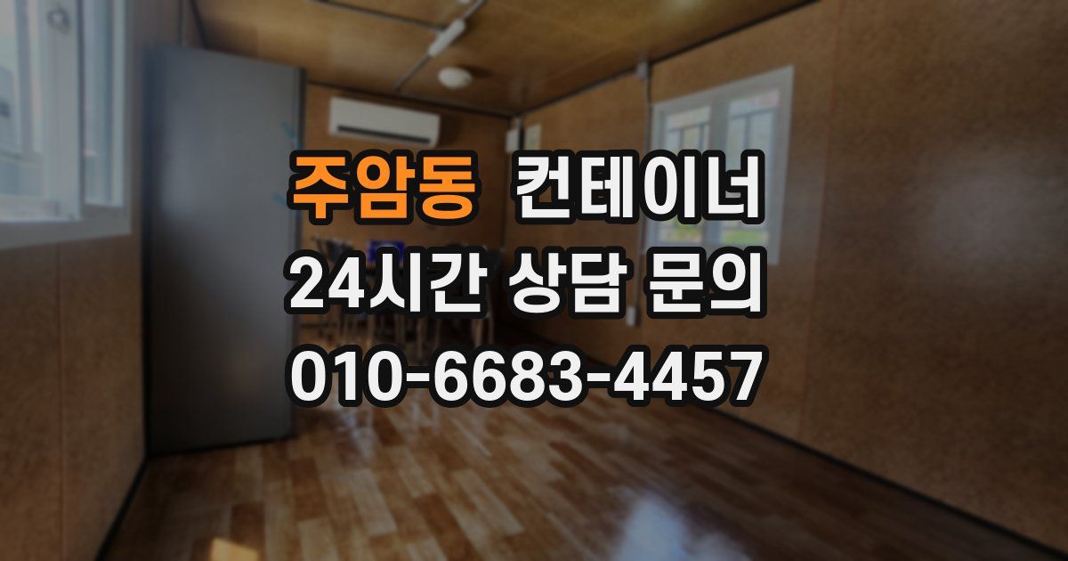 주암동 컨테이너 매매