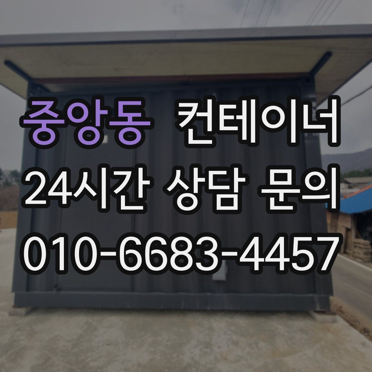 중앙동 컨테이너 매매 공간 효율을 높이는 레이아웃 재구성 포인트