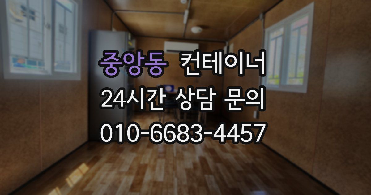 중앙동 컨테이너 매매