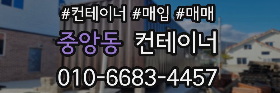 중앙동 컨테이너