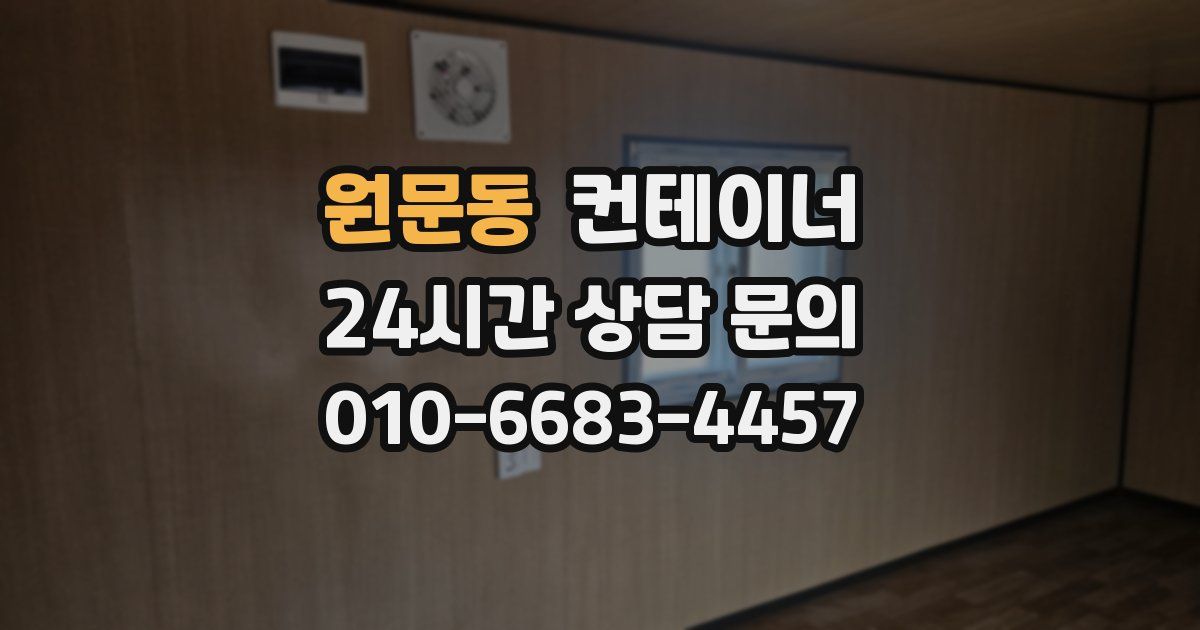 원문동 컨테이너 매매