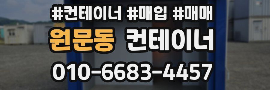 원문동 컨테이너