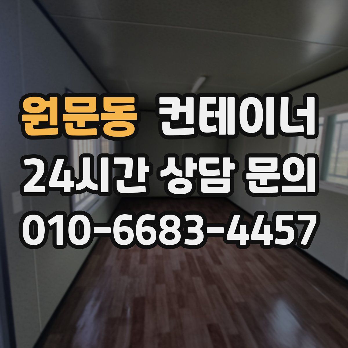 원문동 컨테이너 매매
