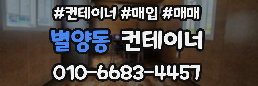 별양동 컨테이너