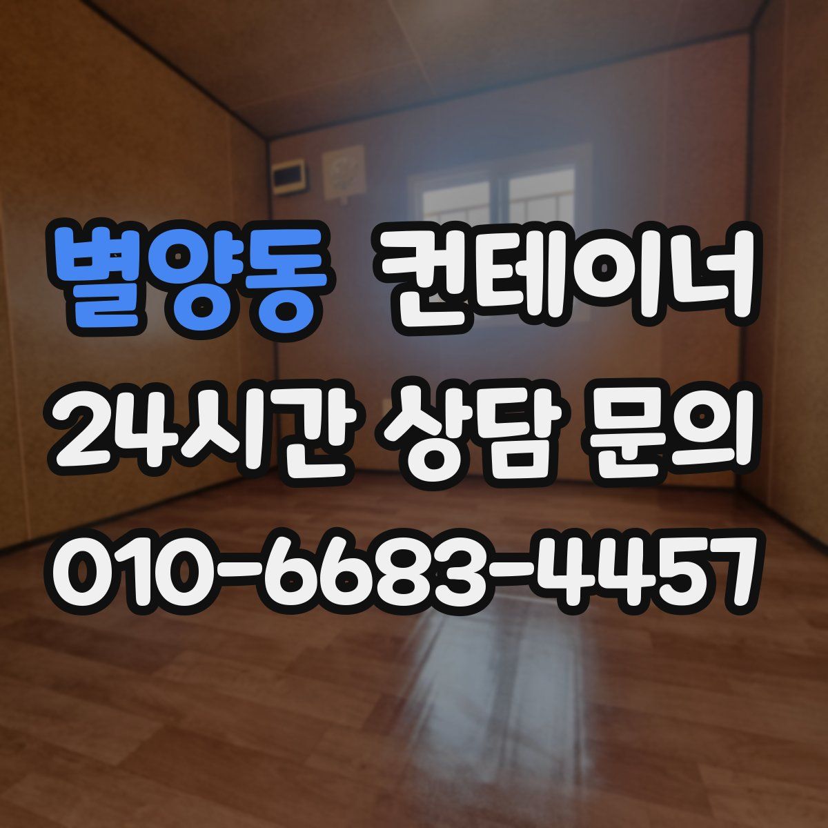 별양동 컨테이너 매매