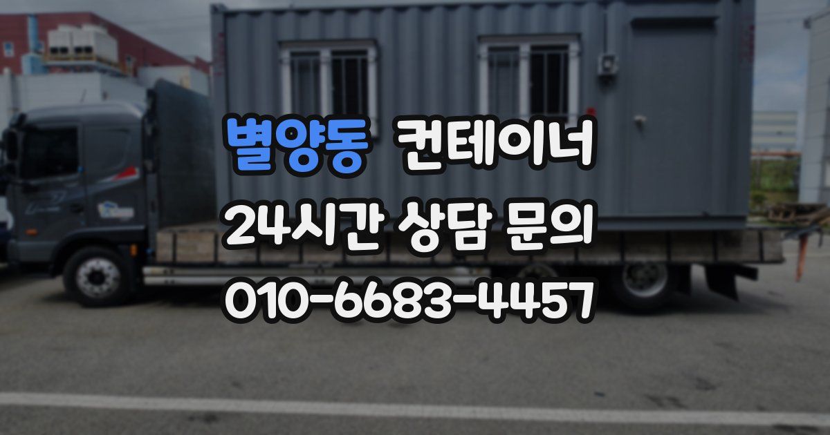 별양동 컨테이너 매매
