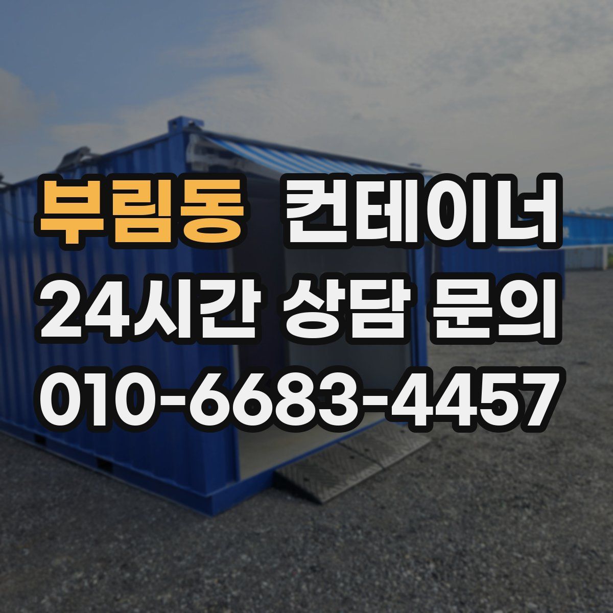 부림동 컨테이너 매매